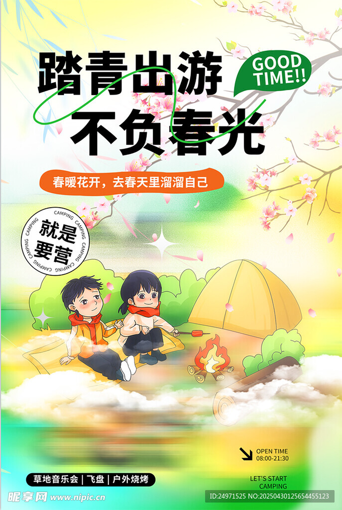 露营