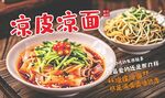 凉皮凉面