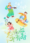 青春 梦想 主题插画 运动会 