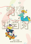 青春 梦想 主题插画 运动会 