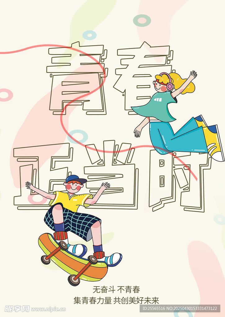 青春 梦想 主题插画 运动会 