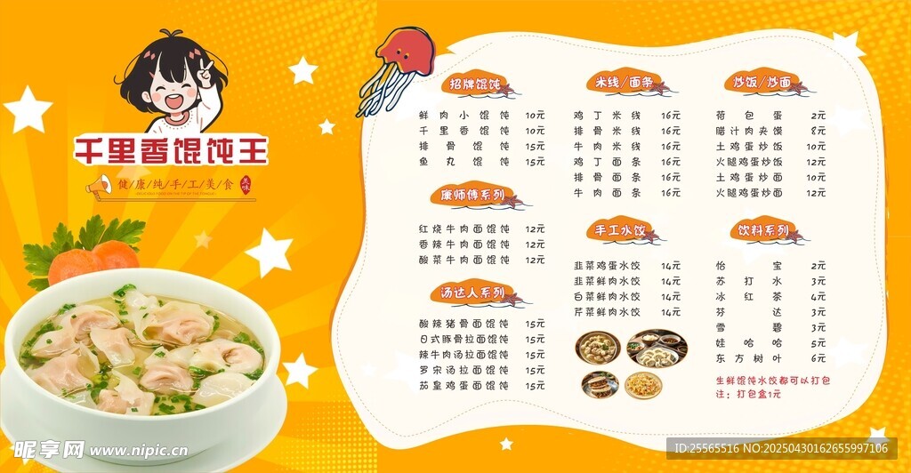 馄饨价目表