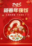 家宴 2025年夜饭 蛇年年夜