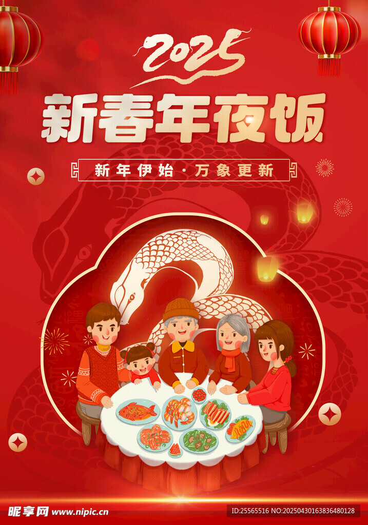 家宴 2025年夜饭 蛇年年夜