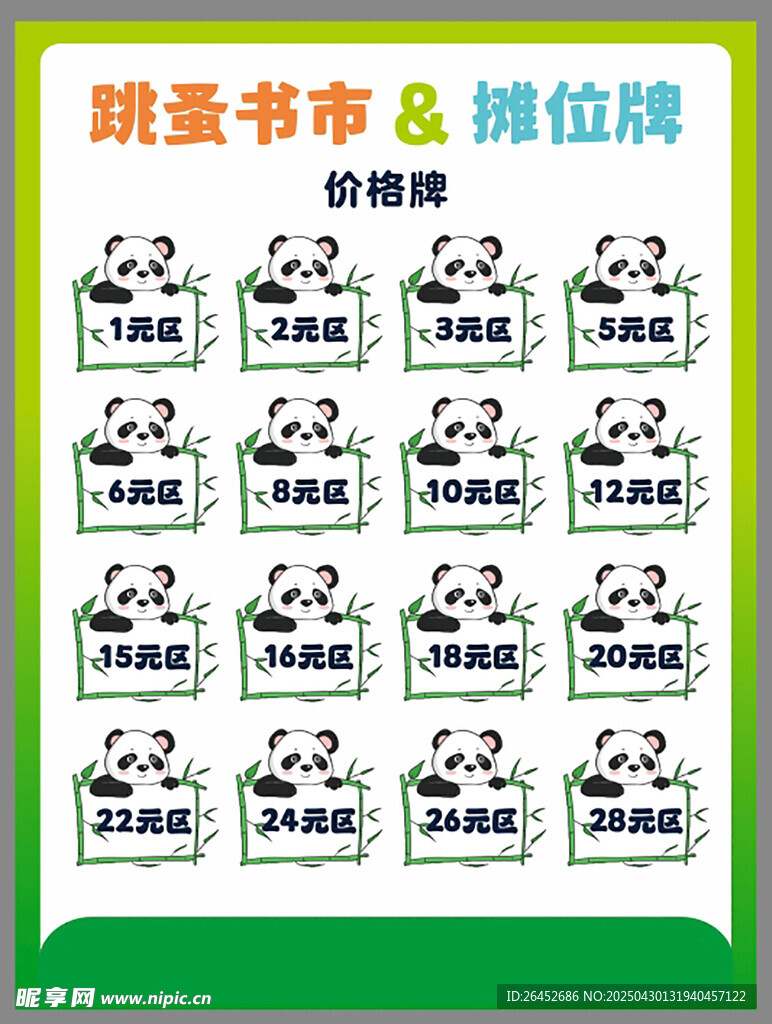 熊猫读书节展位牌设计