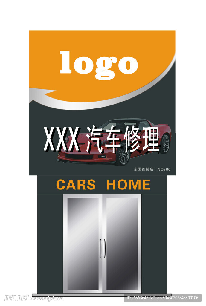 汽车修理店招牌展示