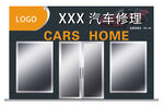 汽车修理店招牌展示