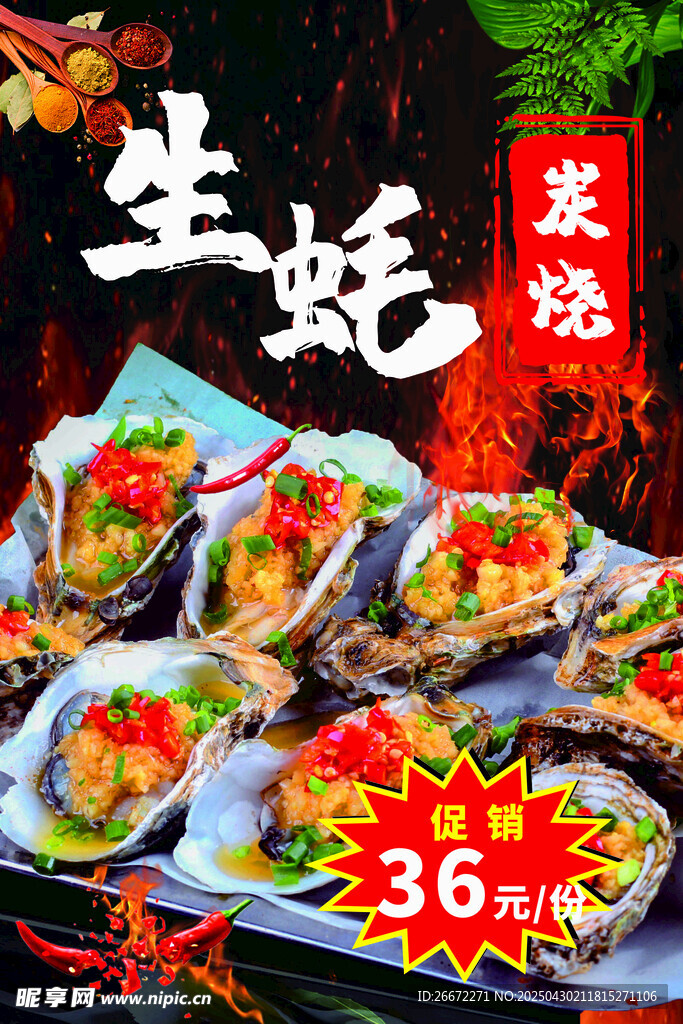 生蚝海报