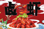 美味小龙虾卤虾诱人