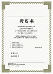 授权证书