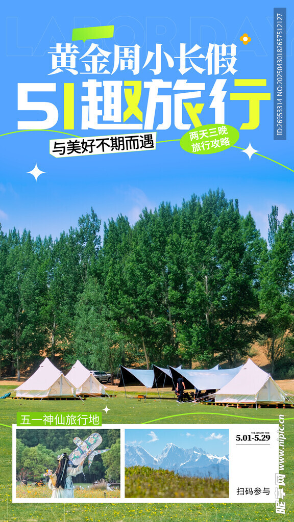 五一出游