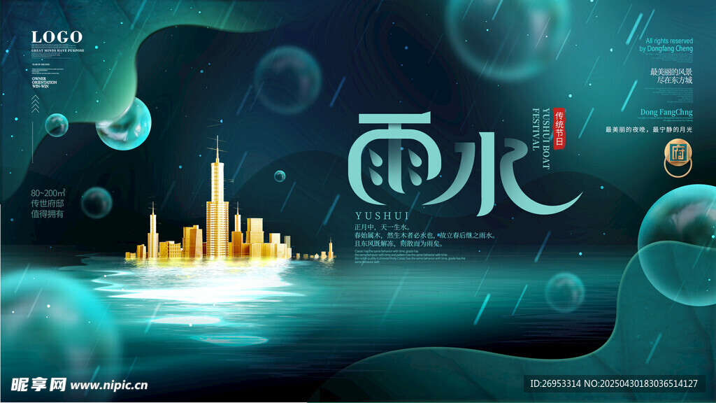 雨水海报