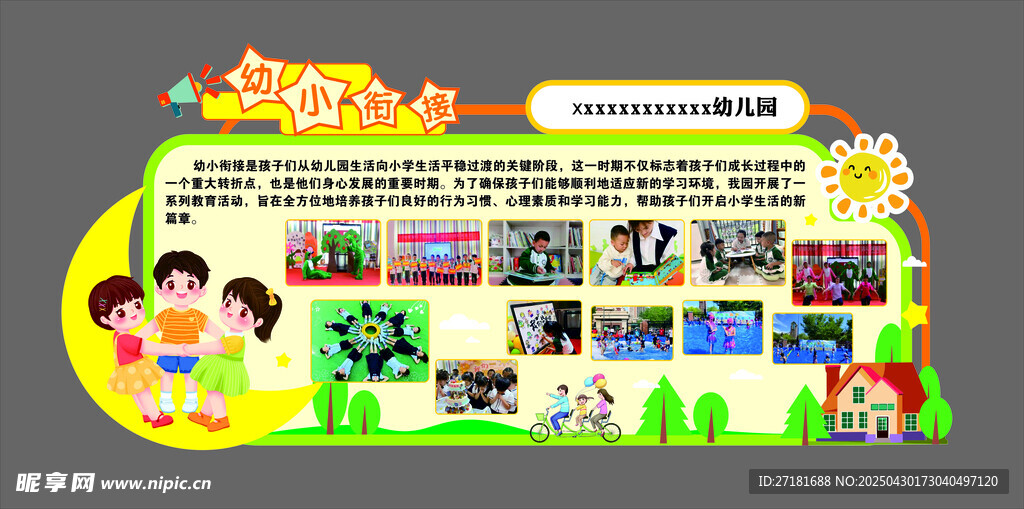 幼儿园展板  卡通异形展板