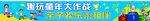 幼儿园横幅