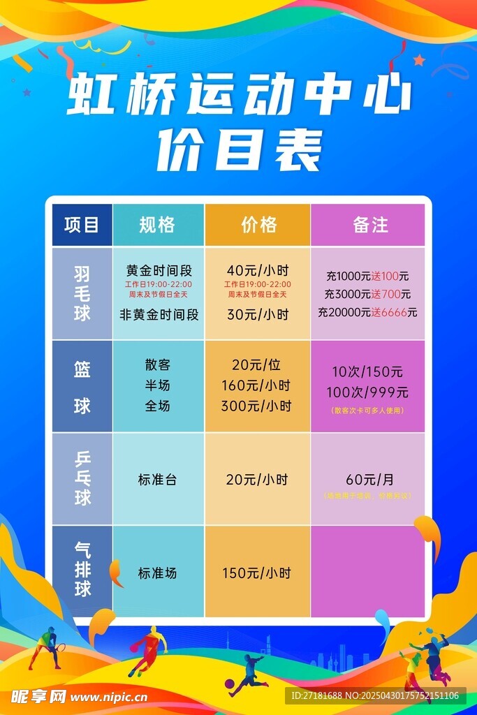 运动中心项目表展示