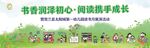 书香润心 阅读伴成长