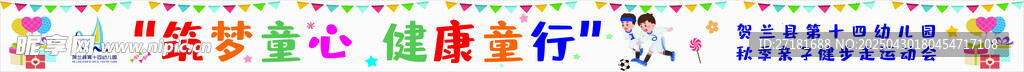 幼儿园运动会横幅  