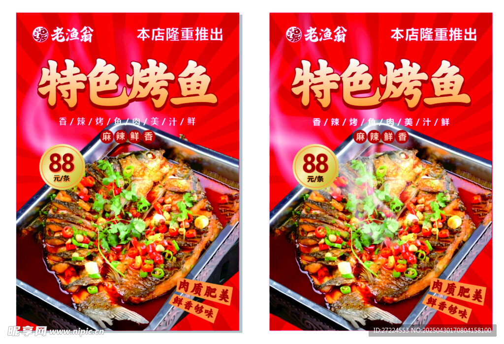 特色烤鱼
