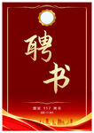 聘书