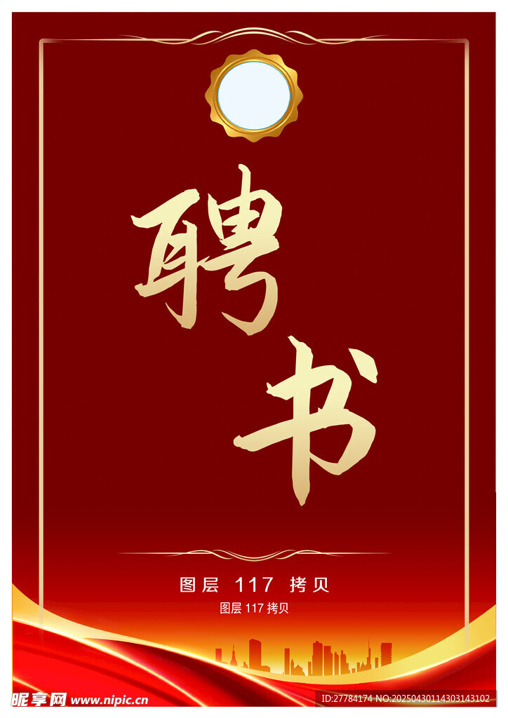 聘书