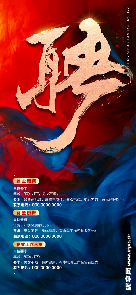 招聘海报图片