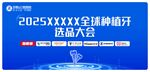 2025全球种植牙选品大会