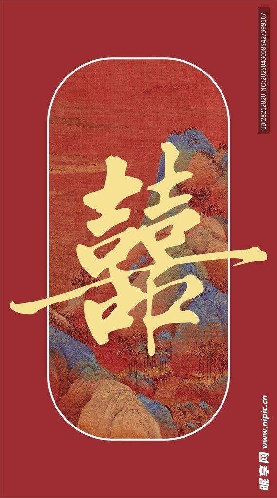 囍