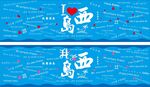 三亚西岛墙体手绘