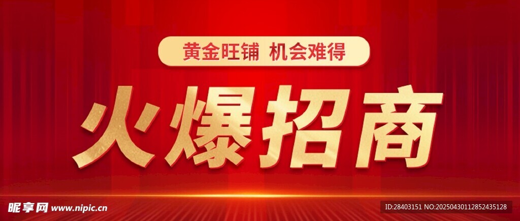 火爆招商开启