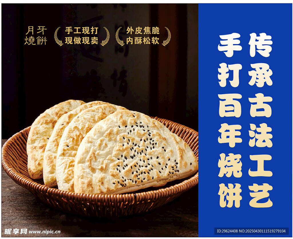 陕西手打月牙烧饼