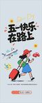 五一出行