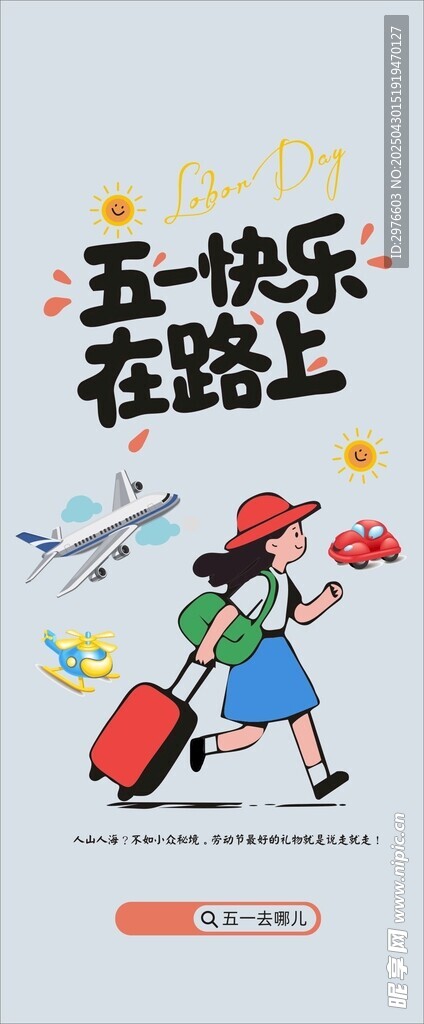 五一出行
