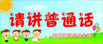 请讲普通话宣传图片