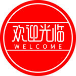红色欢迎光临标识牌