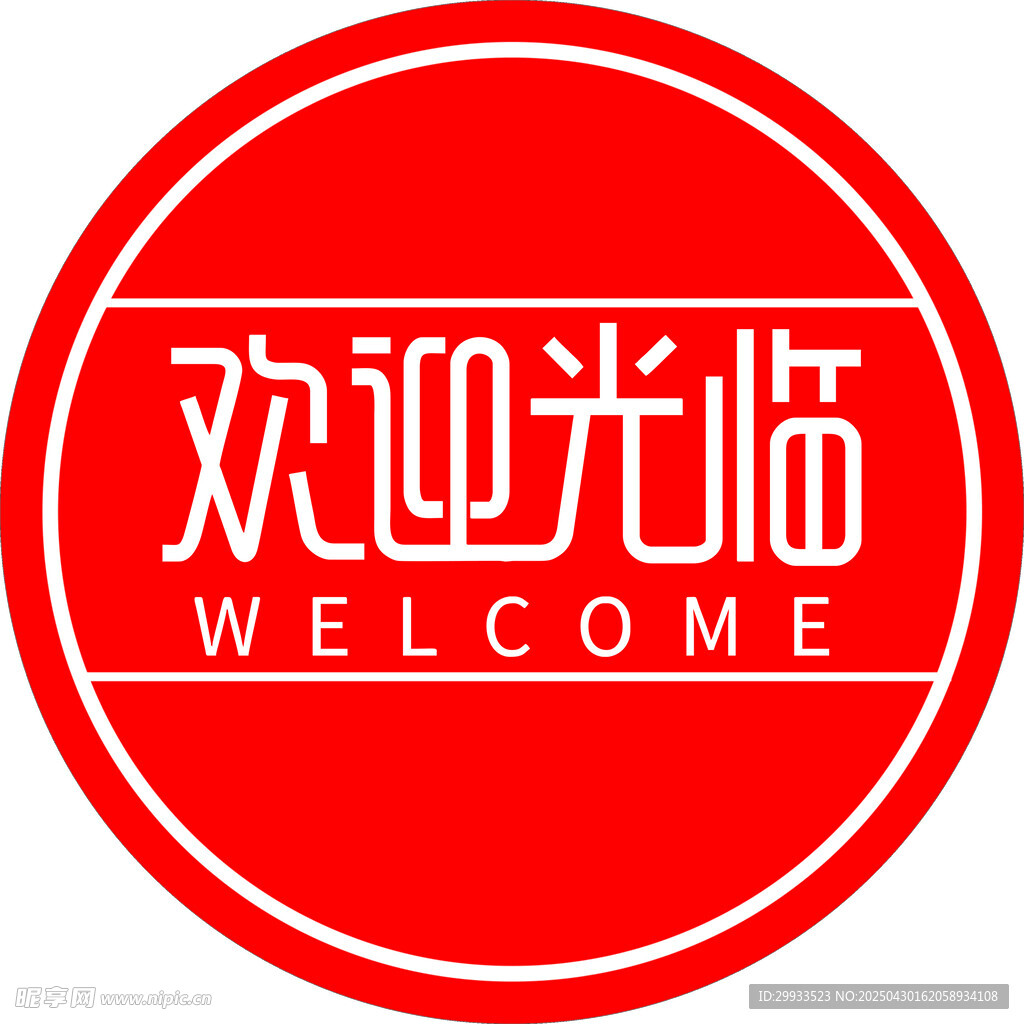 红色欢迎光临标识牌