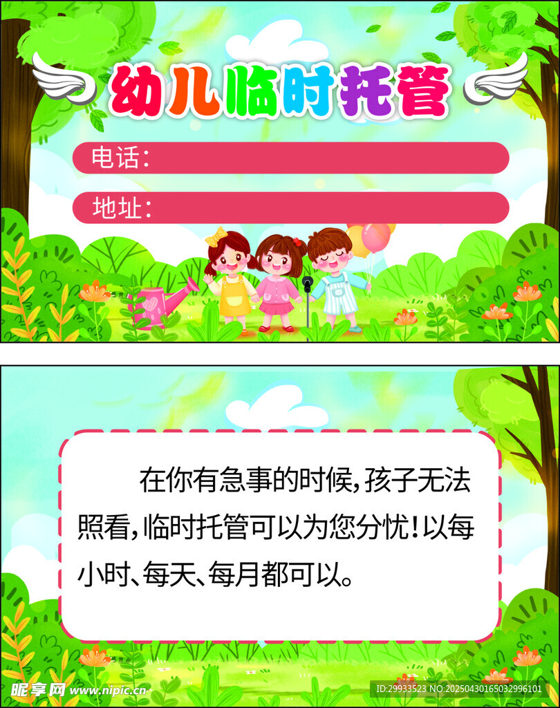 幼儿临时托管服务宣传页