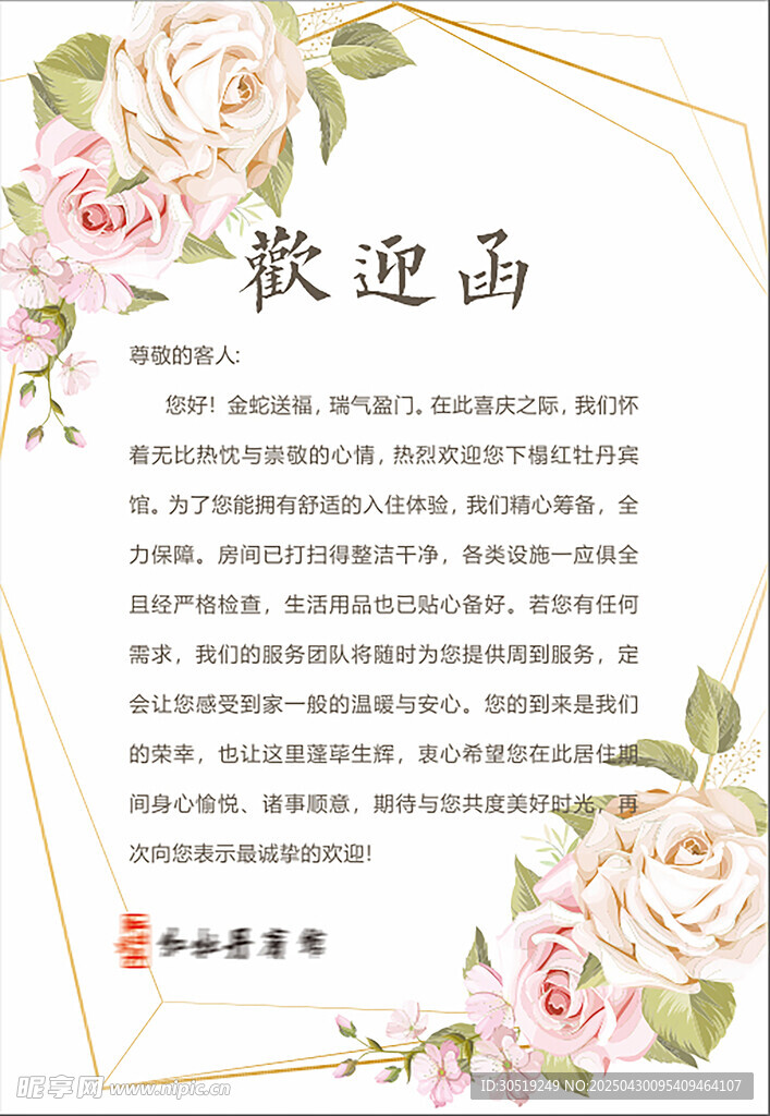 花卉边框欢迎函模板