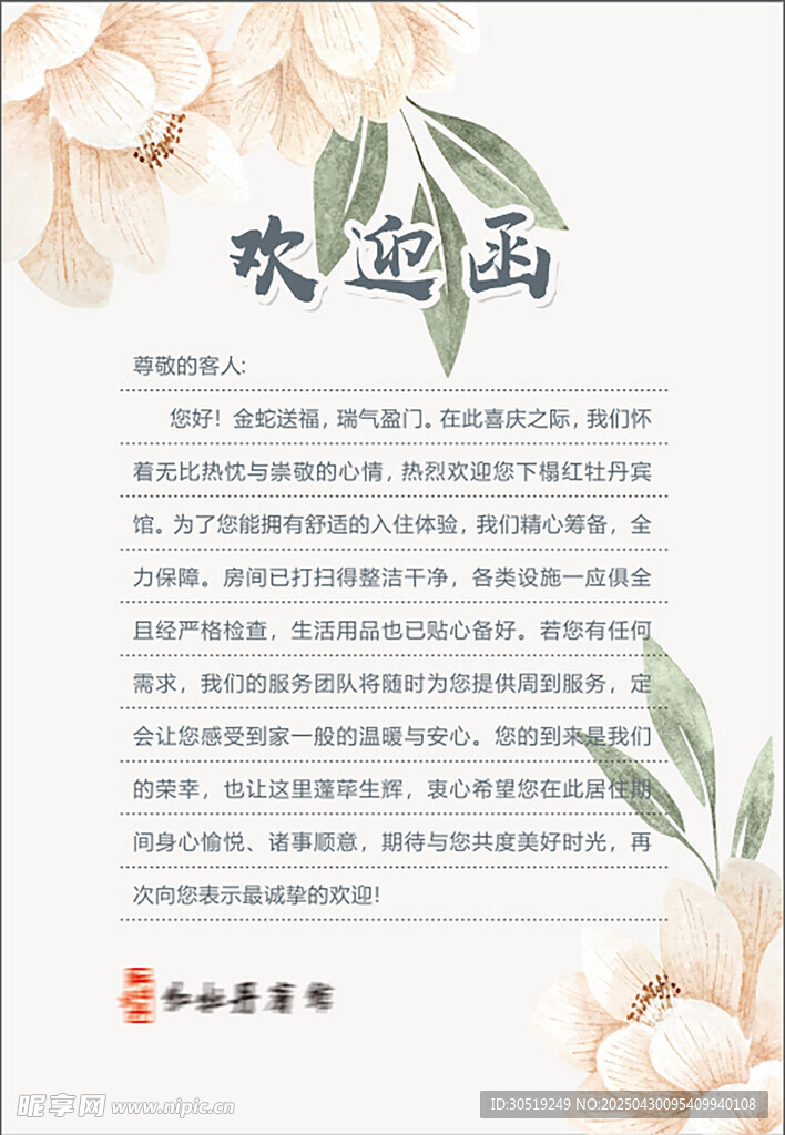花卉装饰 欢迎函  设计模板 