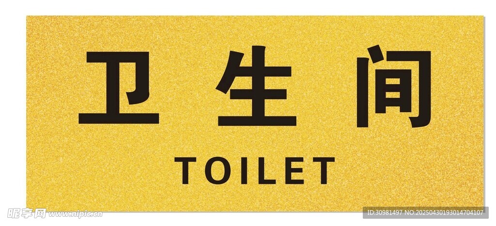 卫生间