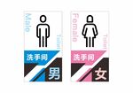 洗手间标识牌