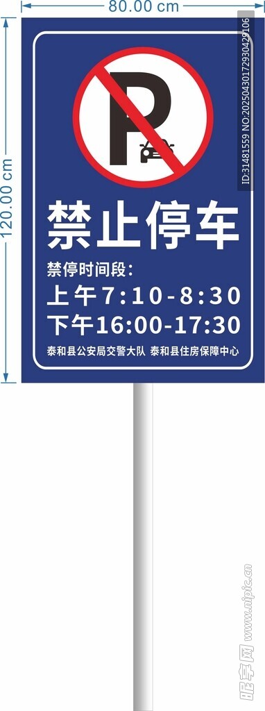 禁止停车交通标识牌