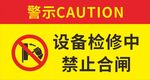 设备检修禁止合闸警示牌
