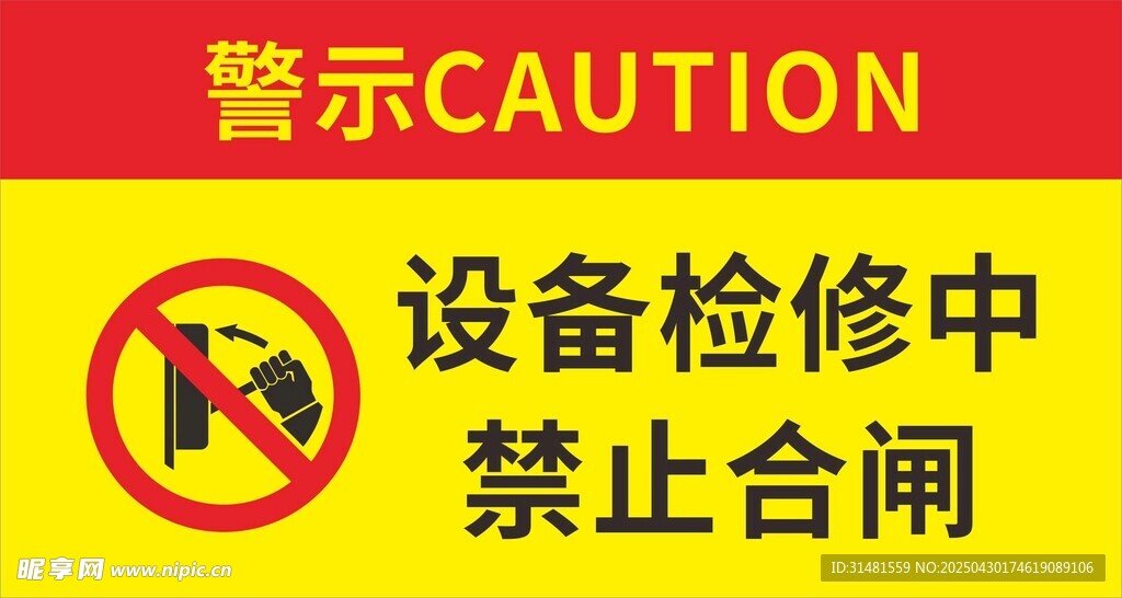 设备检修禁止合闸警示牌