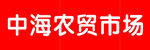 中海农贸市场标识