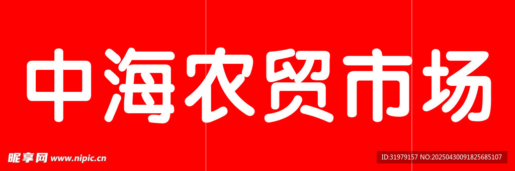 中海农贸市场标识