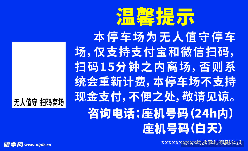 无人值守停车场温馨提示