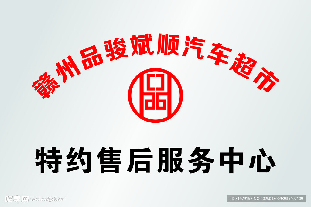 汽车超市不锈钢牌