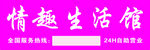 情趣生活馆门头
