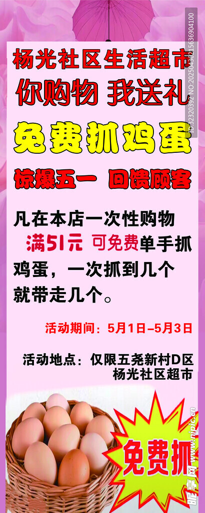 免费抓鸡蛋活动