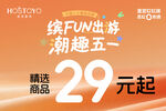 五一促销